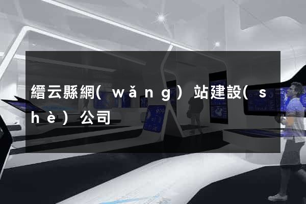縉云縣網(wǎng)站建設(shè)公司