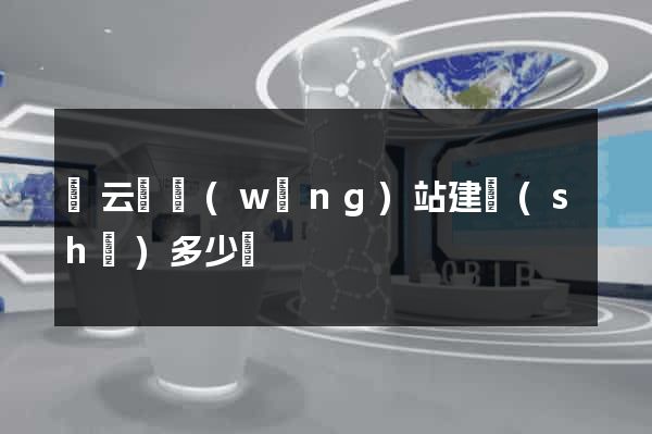 縉云縣網(wǎng)站建設(shè)多少錢