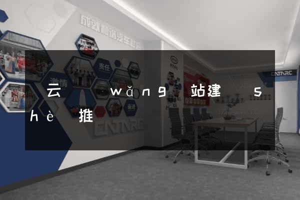 縉云縣網(wǎng)站建設(shè)推廣