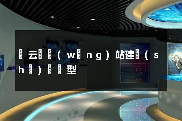 縉云縣網(wǎng)站建設(shè)營銷型