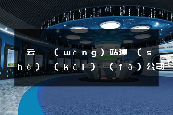 縉云縣網(wǎng)站建設(shè)開(kāi)發(fā)公司