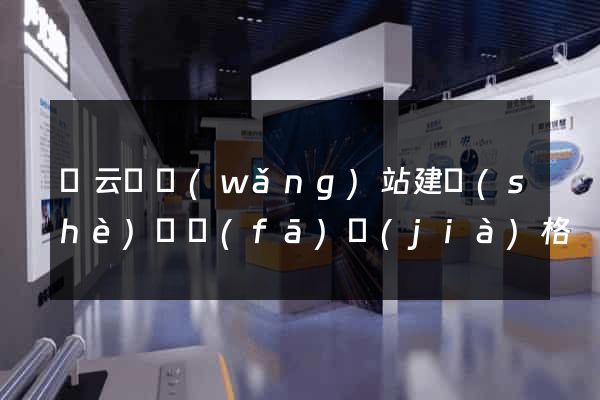 縉云縣網(wǎng)站建設(shè)開發(fā)價(jià)格