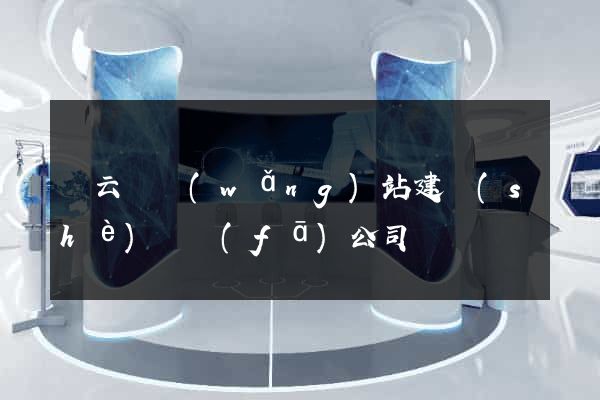 縉云縣網(wǎng)站建設(shè)開發(fā)公司