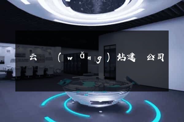縉云縣網(wǎng)站建設公司