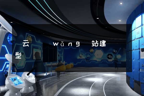 縉云縣網(wǎng)站建設營銷型