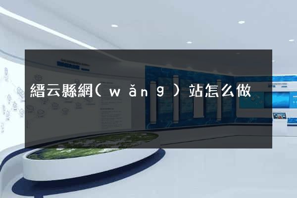 縉云縣網(wǎng)站怎么做