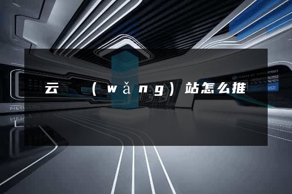 縉云縣網(wǎng)站怎么推廣