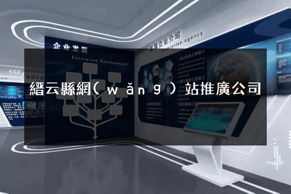 縉云縣網(wǎng)站推廣公司