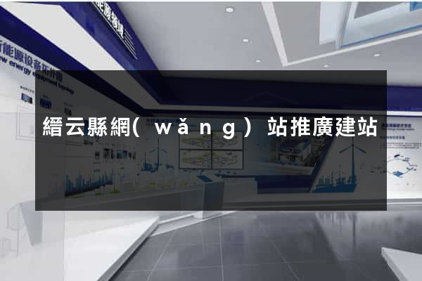縉云縣網(wǎng)站推廣建站