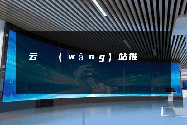 縉云縣網(wǎng)站推廣營銷