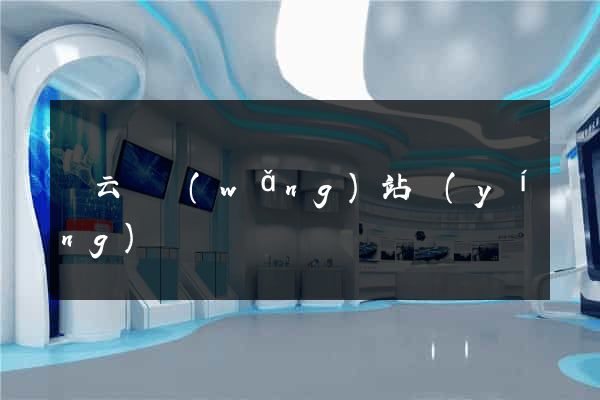 縉云縣網(wǎng)站營(yíng)銷