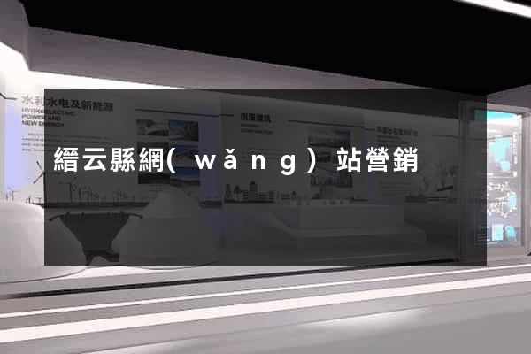 縉云縣網(wǎng)站營銷