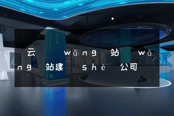 縉云縣網(wǎng)站網(wǎng)站建設(shè)公司