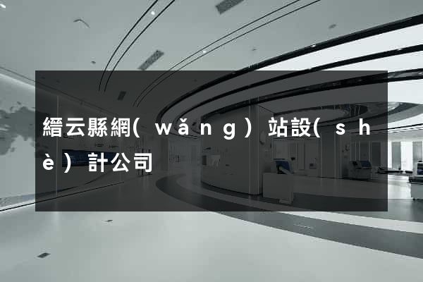 縉云縣網(wǎng)站設(shè)計公司