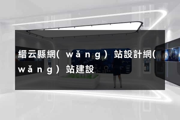 縉云縣網(wǎng)站設計網(wǎng)站建設