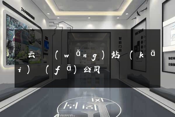 縉云縣網(wǎng)站開(kāi)發(fā)公司