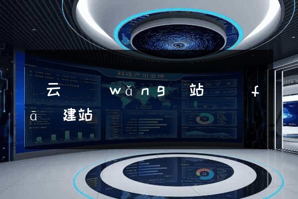 縉云縣網(wǎng)站開發(fā)建站