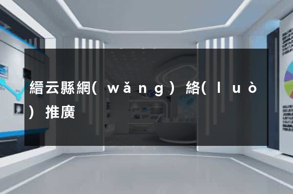縉云縣網(wǎng)絡(luò)推廣