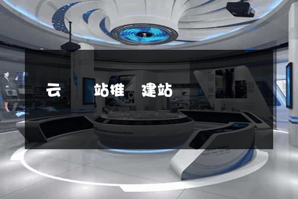 縉云縣網站推廣建站
