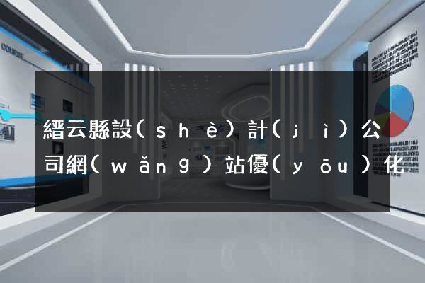 縉云縣設(shè)計(jì)公司網(wǎng)站優(yōu)化