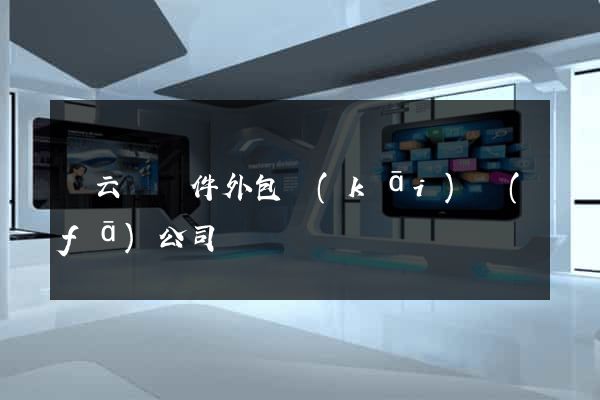 縉云縣軟件外包開(kāi)發(fā)公司