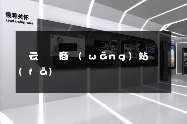 縉云縣電商網(wǎng)站開發(fā)