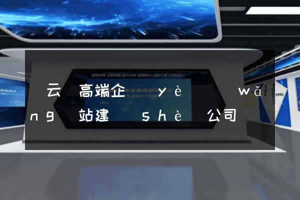 縉云縣高端企業(yè)網(wǎng)站建設(shè)公司