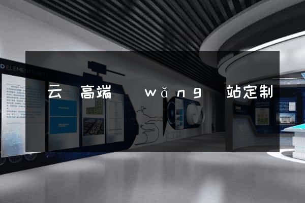 縉云縣高端網(wǎng)站定制