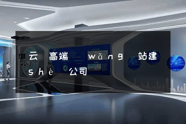 縉云縣高端網(wǎng)站建設(shè)公司