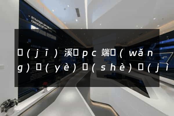 績(jī)溪縣pc端網(wǎng)頁(yè)設(shè)計(jì)公司