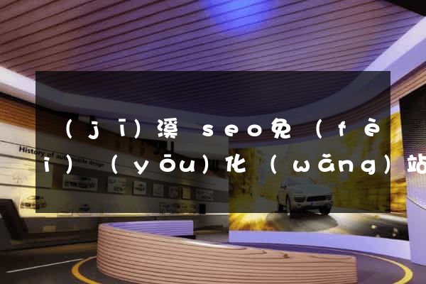 績(jī)溪縣seo免費(fèi)優(yōu)化網(wǎng)站