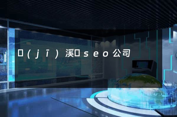 績(jī)溪縣seo公司