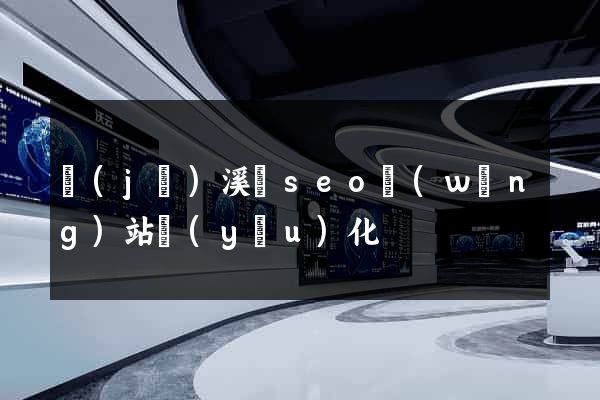 績(jī)溪縣seo網(wǎng)站優(yōu)化