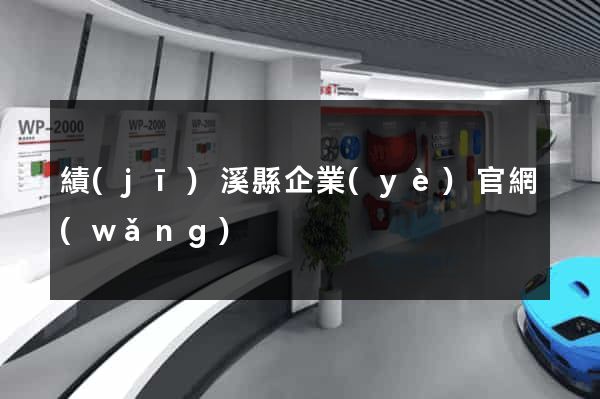 績(jī)溪縣企業(yè)官網(wǎng)