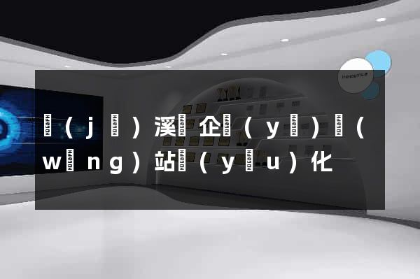績(jī)溪縣企業(yè)網(wǎng)站優(yōu)化