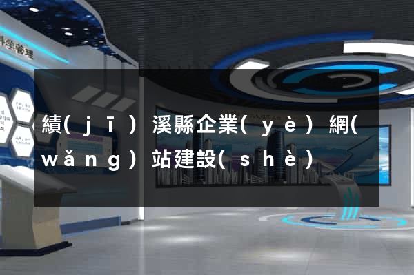 績(jī)溪縣企業(yè)網(wǎng)站建設(shè)