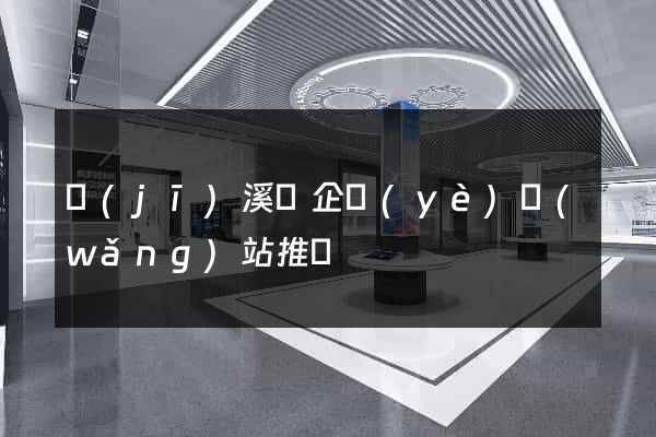 績(jī)溪縣企業(yè)網(wǎng)站推廣