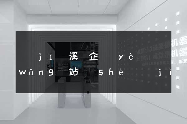 績(jī)溪縣企業(yè)網(wǎng)站設(shè)計(jì)