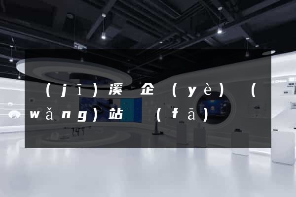 績(jī)溪縣企業(yè)網(wǎng)站開發(fā)
