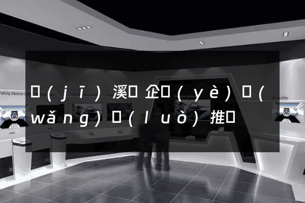 績(jī)溪縣企業(yè)網(wǎng)絡(luò)推廣