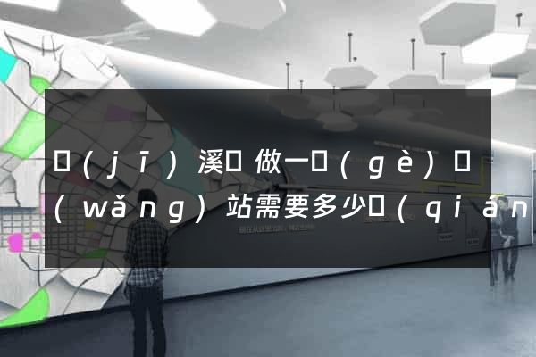 績(jī)溪縣做一個(gè)網(wǎng)站需要多少錢(qián)