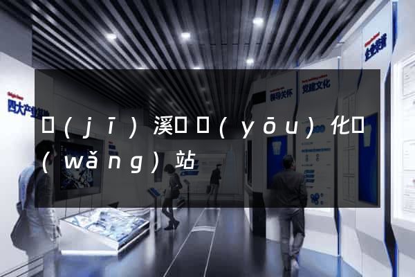 績(jī)溪縣優(yōu)化網(wǎng)站