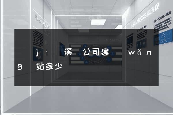 績(jī)溪縣公司建網(wǎng)站多少錢