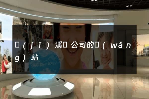 績(jī)溪縣公司的網(wǎng)站