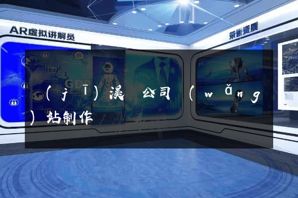 績(jī)溪縣公司網(wǎng)站制作