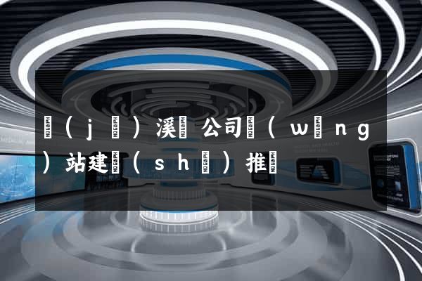 績(jī)溪縣公司網(wǎng)站建設(shè)推廣