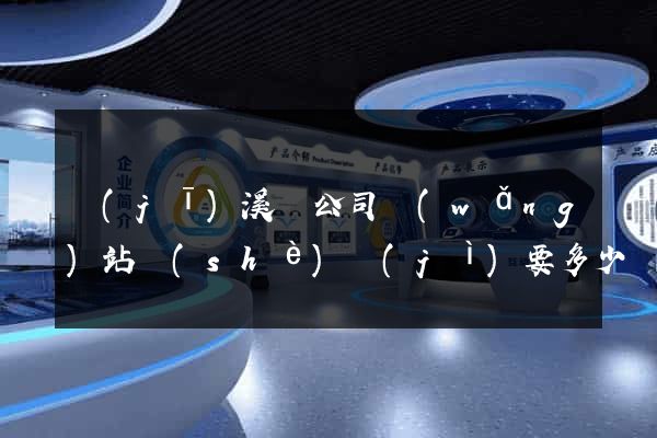 績(jī)溪縣公司網(wǎng)站設(shè)計(jì)要多少錢