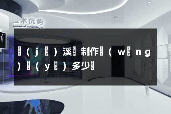 績(jī)溪縣制作網(wǎng)頁(yè)多少錢