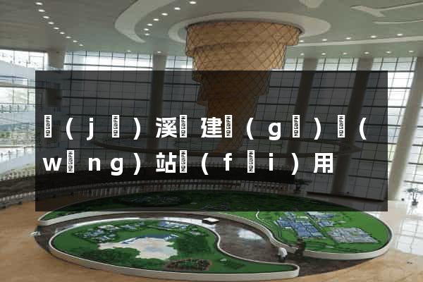 績(jī)溪縣建個(gè)網(wǎng)站費(fèi)用
