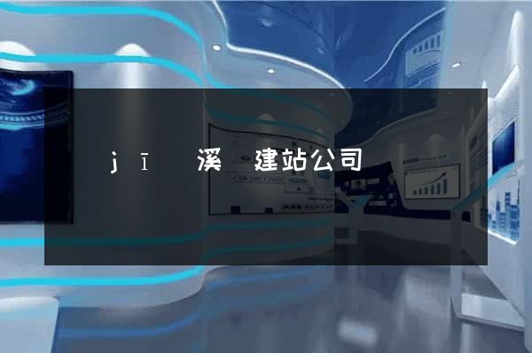 績(jī)溪縣建站公司
